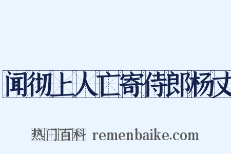 闻彻上人亡寄侍郎杨丈是什么意思的图片